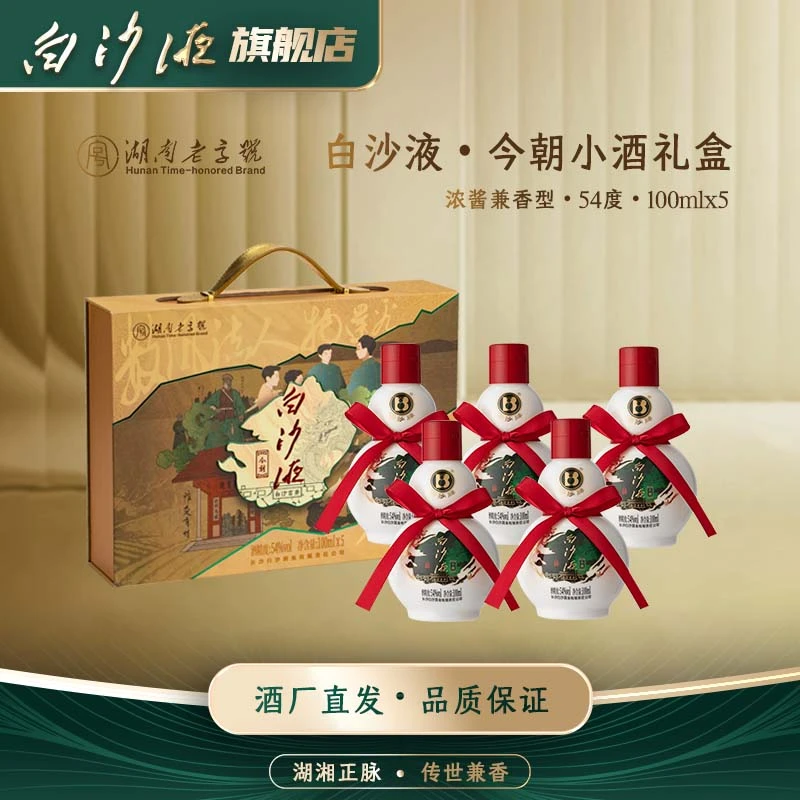 白沙液今朝升级版小酒礼盒 浓酱兼香型纯粮口粮白酒54度100mlx5瓶
