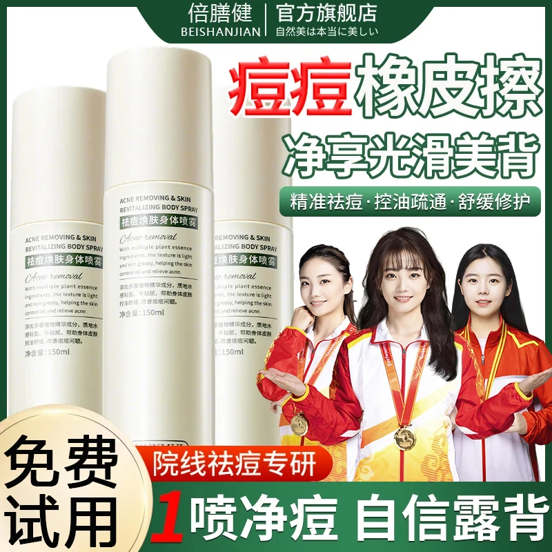 【官方正品】身体祛痘喷雾前胸后背上痘痘去除神器舒缓补水保湿控油