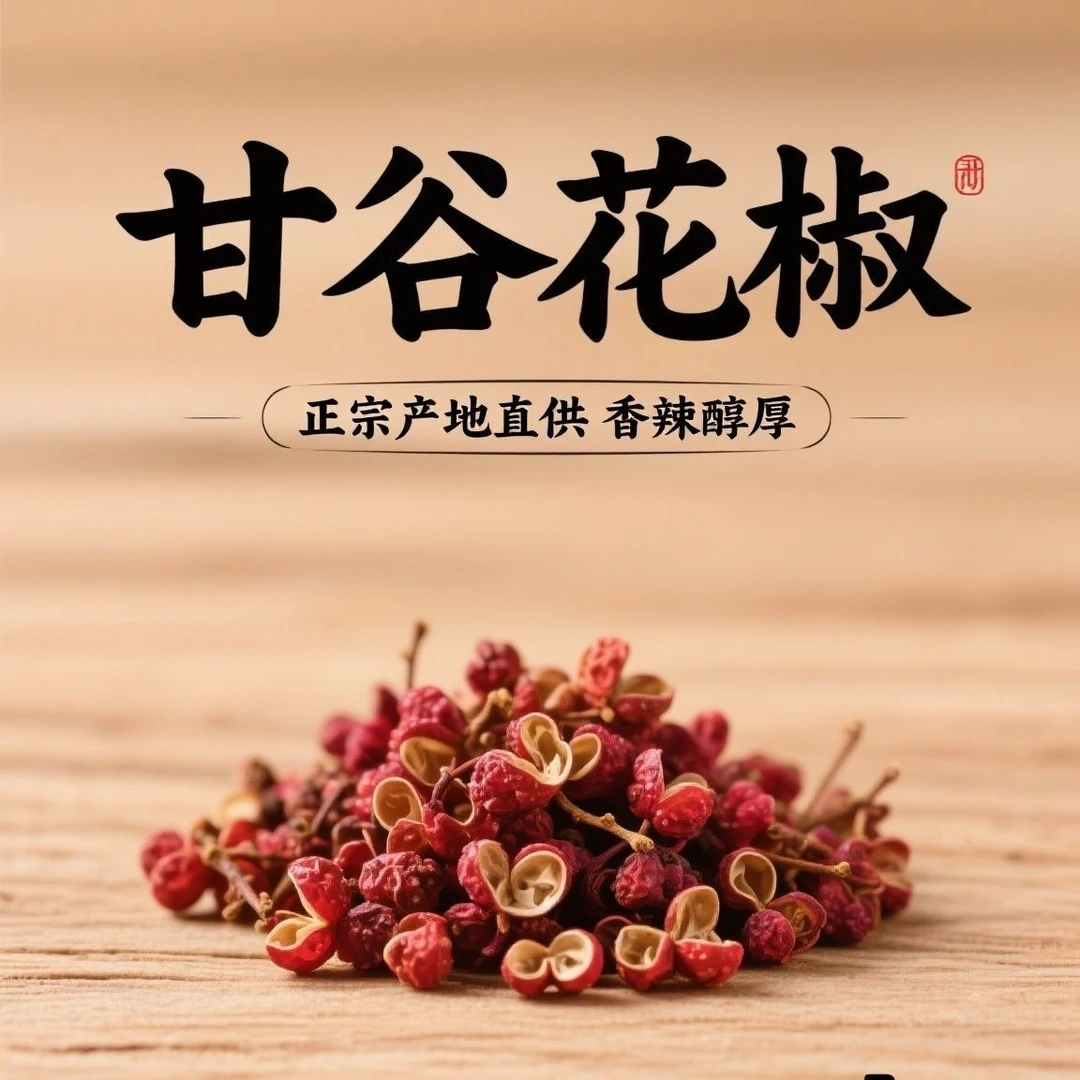 甘谷花椒特级大红袍当季新货特香特麻火锅调味料烹饪炖肉必备