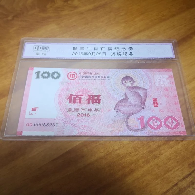 2016猴年生肖百福纪念券 中钞封装揭牌纪念券 猴年百福纪念券