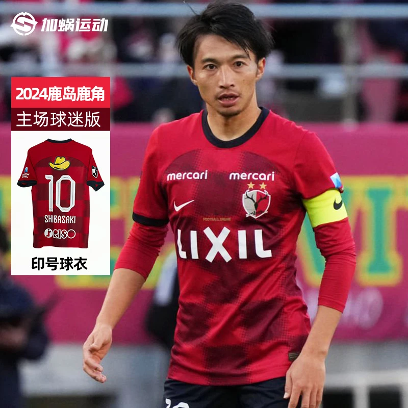 SFS 耐克J联赛2024鹿岛鹿角主场球迷版球衣足球服 FN8544-687