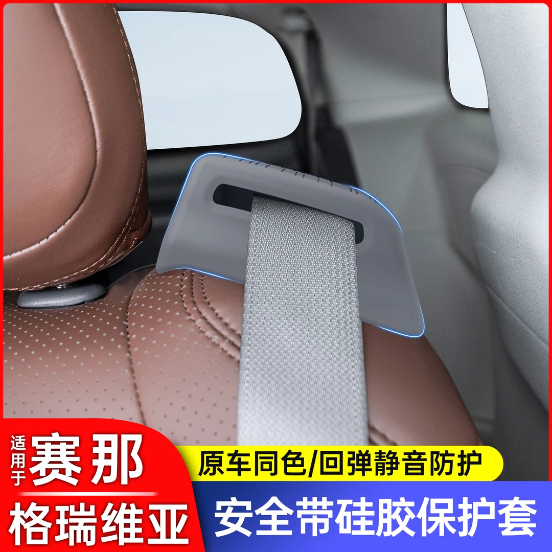 丰田赛那塞纳中排安全带硅胶保护套格瑞维亚二排座椅安全带套用品