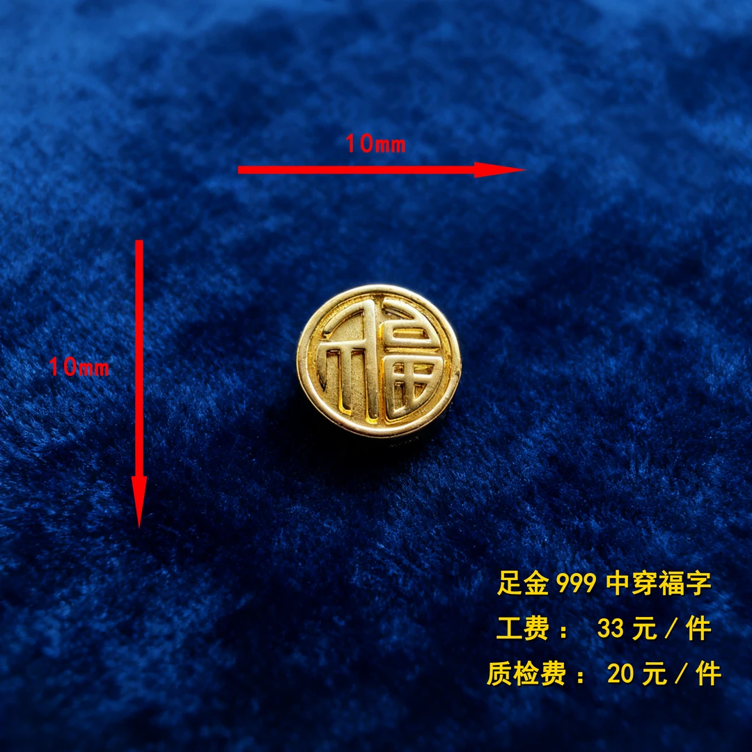 足金999 中穿福字diy配件 CY
