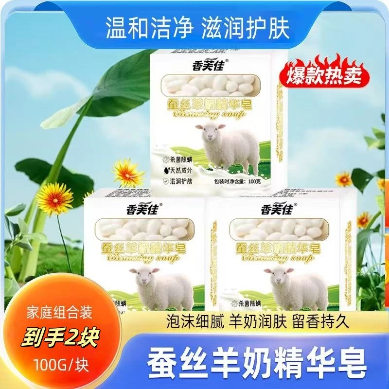 【买一块 送一块】天然蚕丝羊奶精华皂家用温和洗脸皂洗内衣