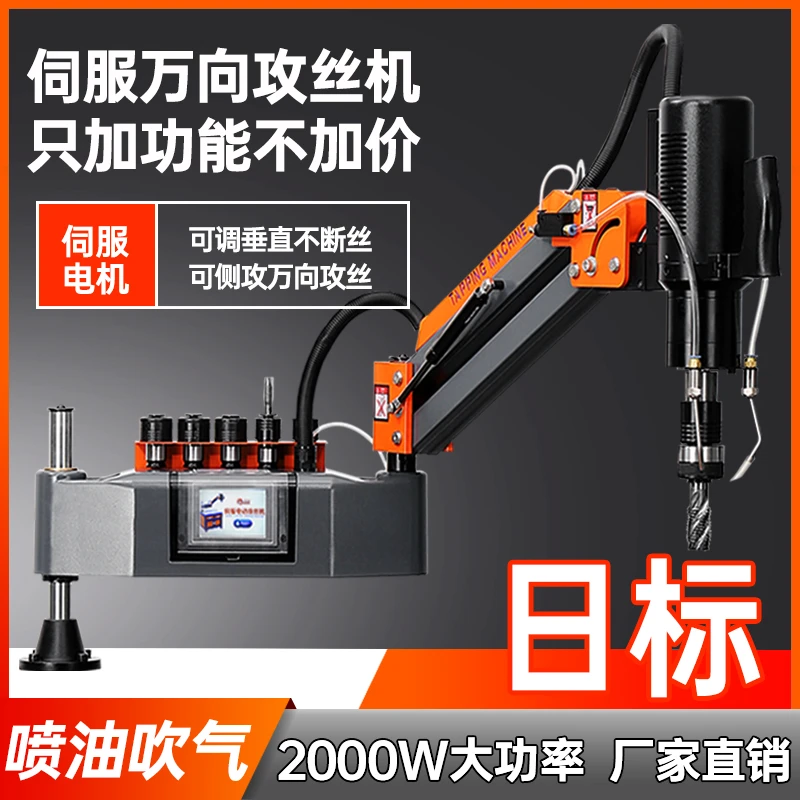 【日标喷油吹气】电动伺服攻丝机M24M32万向摇臂全自动触屏攻牙机