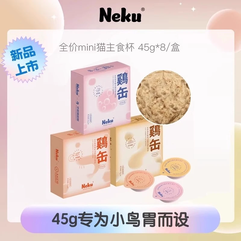 呢酷高蛋白低脂肪低敏易消化全价功能性猫罐头主食MiNi杯45g