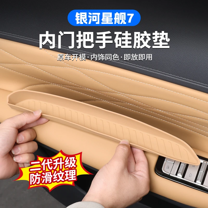 适用吉利银河星舰7EMi原车色车门槽把手硅胶保护垫储物盒内饰用品