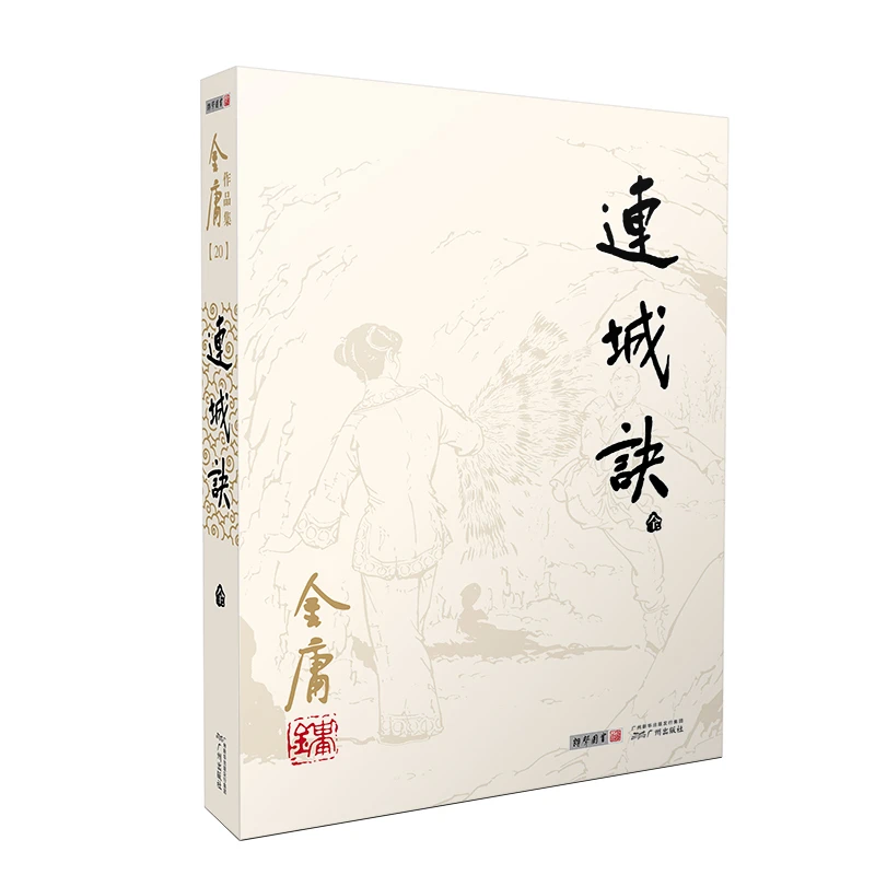 连城诀(全)/金庸作品集 书籍 正版图书推荐 广州出版社