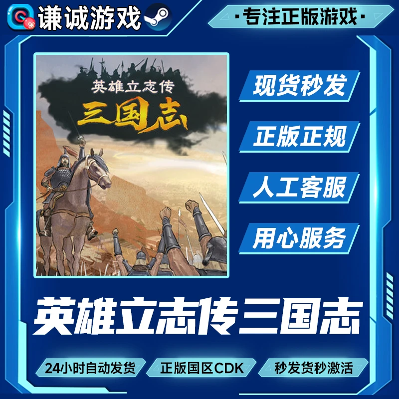 Steam游戏 英雄立志传 三国志 国区正版CDK激活码