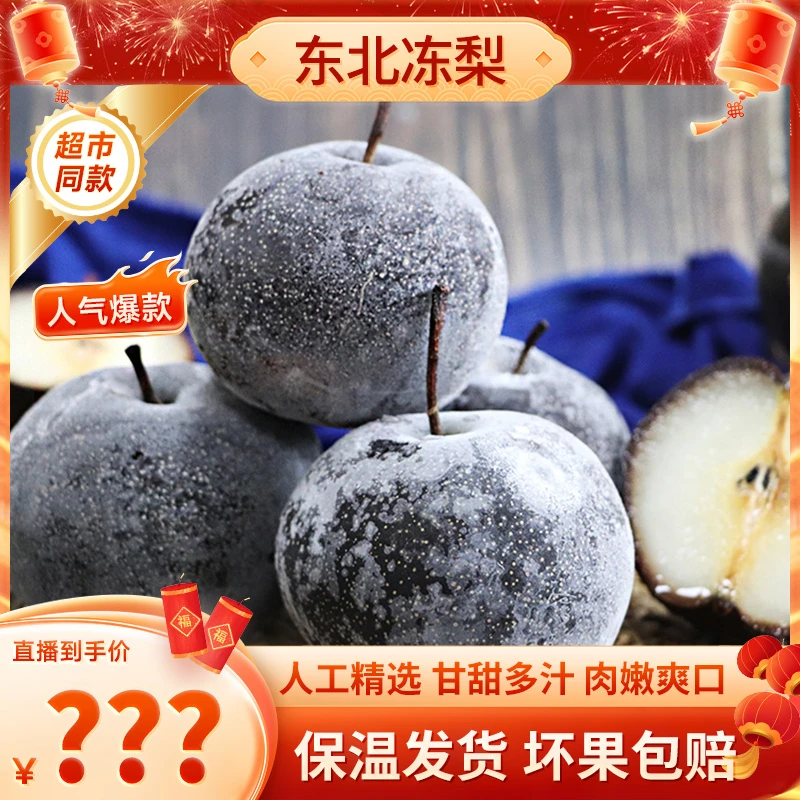 【颖有尽有】东北冻梨中大果冻秋梨黑梨苹果梨甘甜多汁5斤装