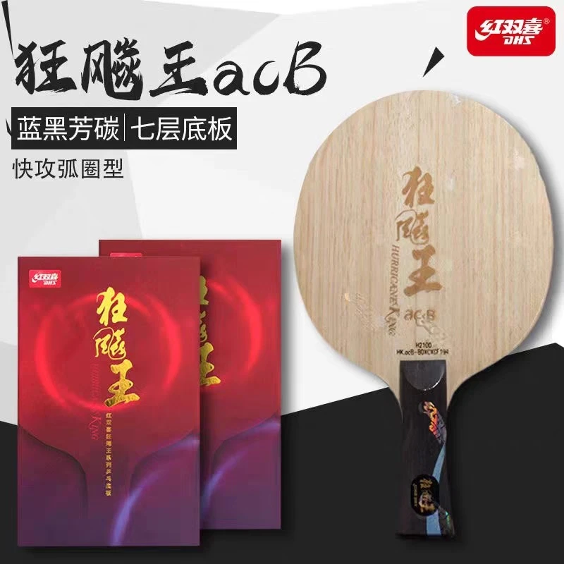 红双喜狂飚王ACB乒乓底板七层芳碳内置新款横拍底劲足杀伤大