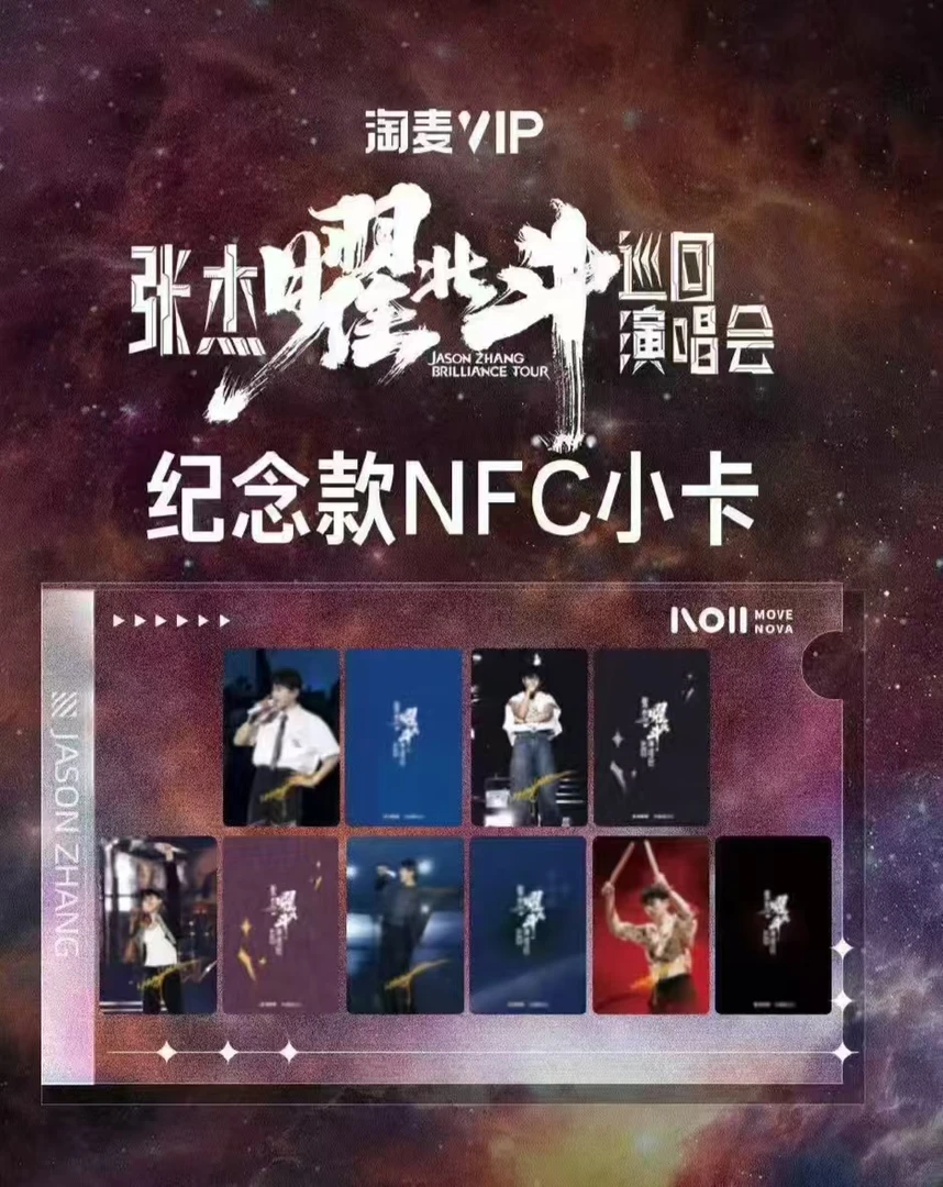 【张杰耀北斗】巡回演唱会 电影官方小卡 收藏卡牌【团】代拆