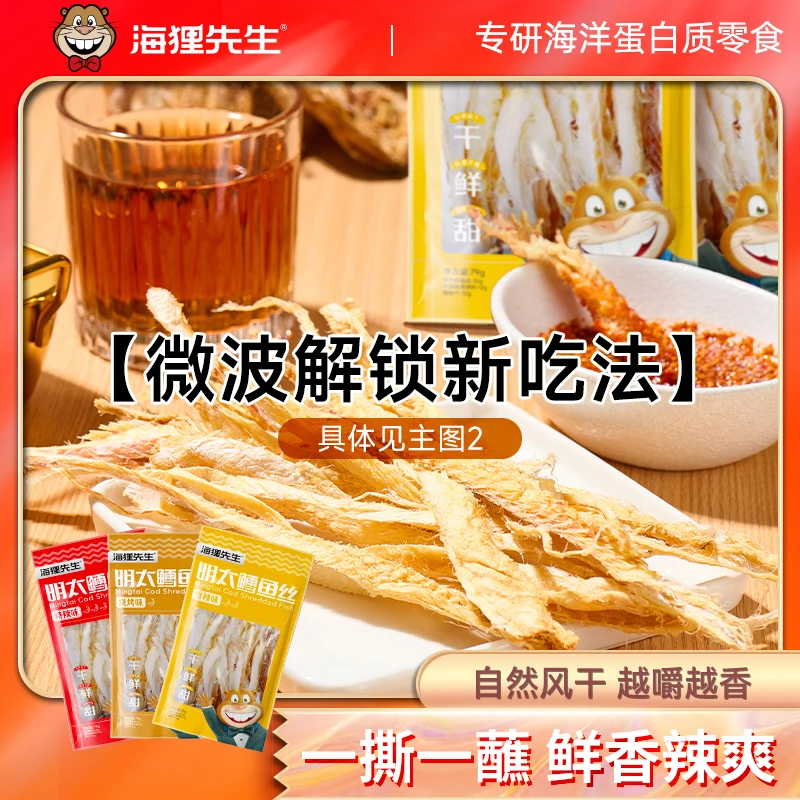 海狸先生手撕明太鱼干鳕鱼丝香辣特辣烧烤味明太鱼丝延边特色零食