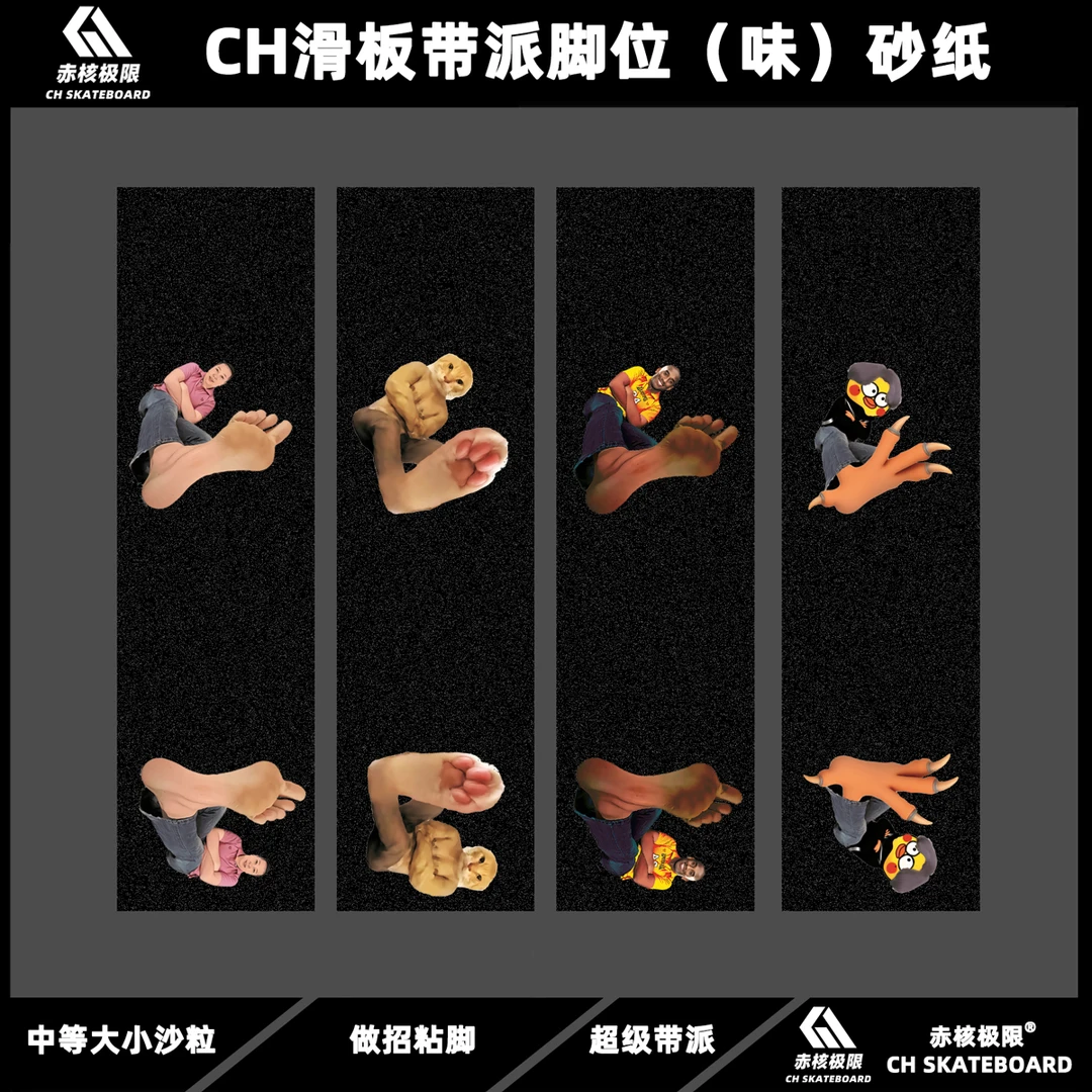CH滑板带派脚位（脚味）砂纸 正反脚位砂纸