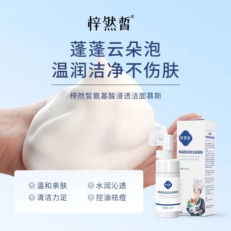 【梓然皙】氨基酸浸透洁面慕斯 多重功效 温和净肤