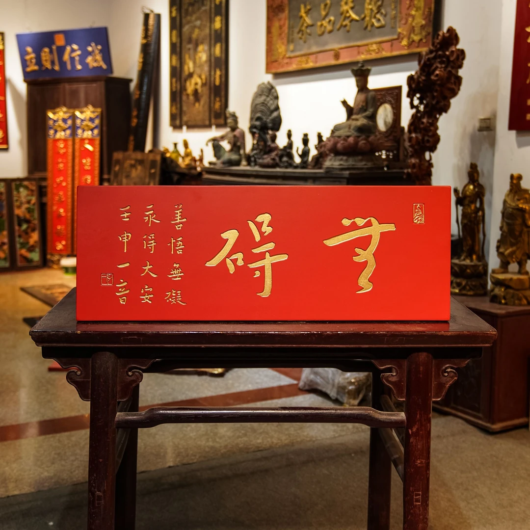 木匾匾额文房茶室楹联木雕摆件雕刻牌匾挂屏 无碍