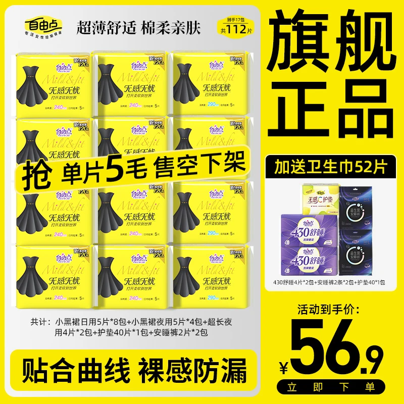 【超市经典款】共17包112片自由点无感无忧卫生巾轻薄姨妈巾安心裤