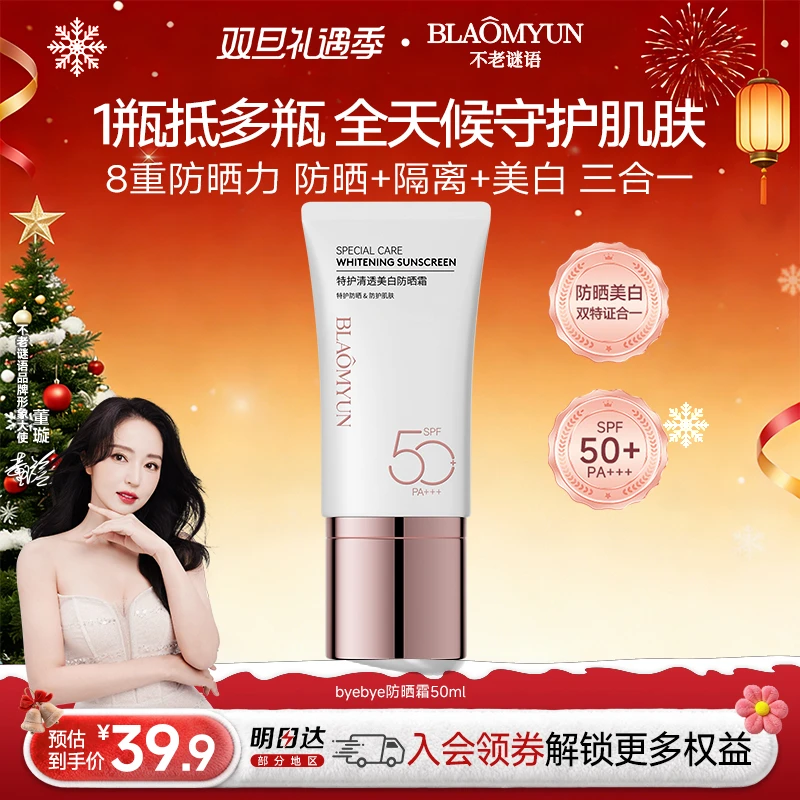 【圣诞礼物】不老谜语SPF50+防晒霜祛斑遮瑕隔离提亮夏季防紫外线