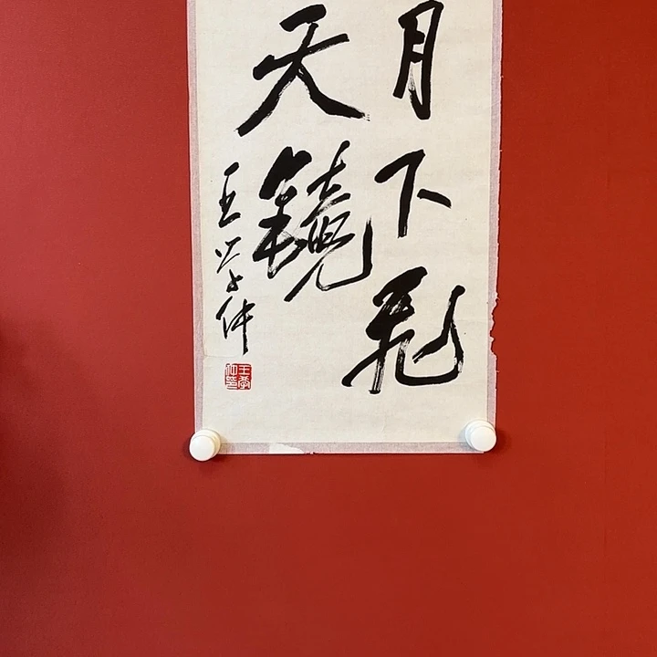 国画王老师书法精品