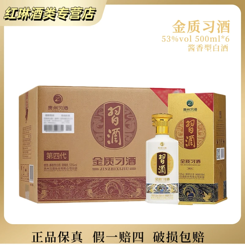 习酒金质习酒53度酱香型白酒500ml*6瓶原箱新老款随机发53度500ml