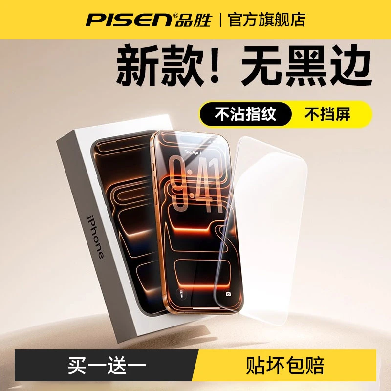 品胜新款无界膜iPhone17promax钢化膜苹果16/15pro手机膜AR增透