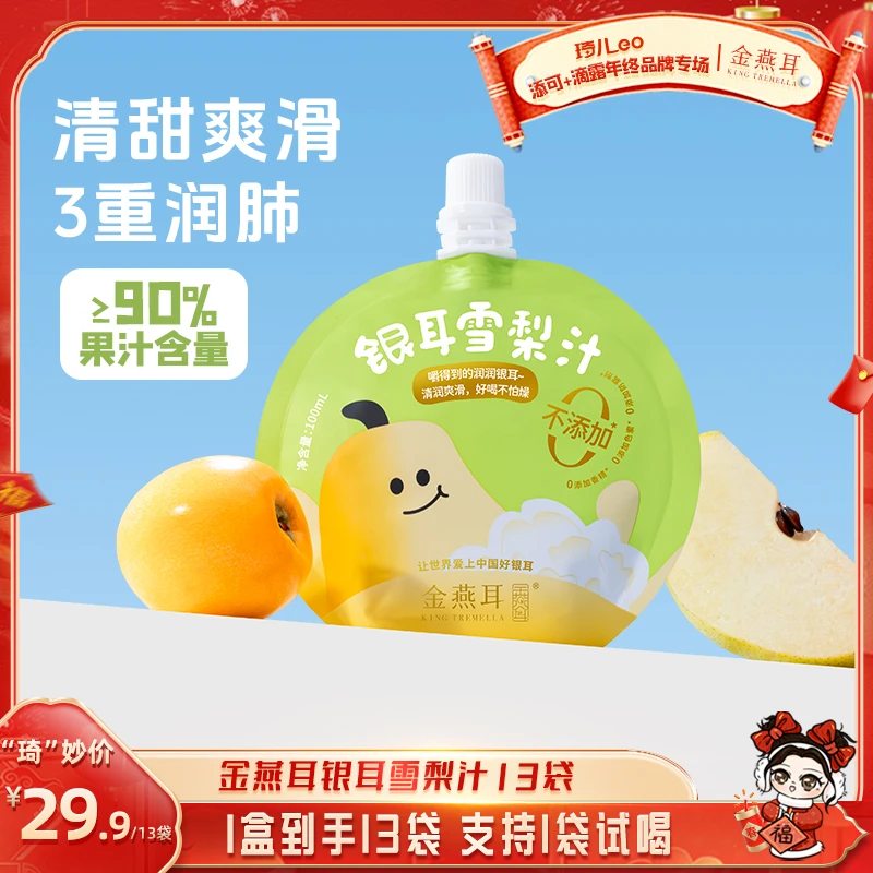 【琦儿专属】金燕耳银耳雪梨汁营养便携果汁100ml*13袋/盒可试喝1袋