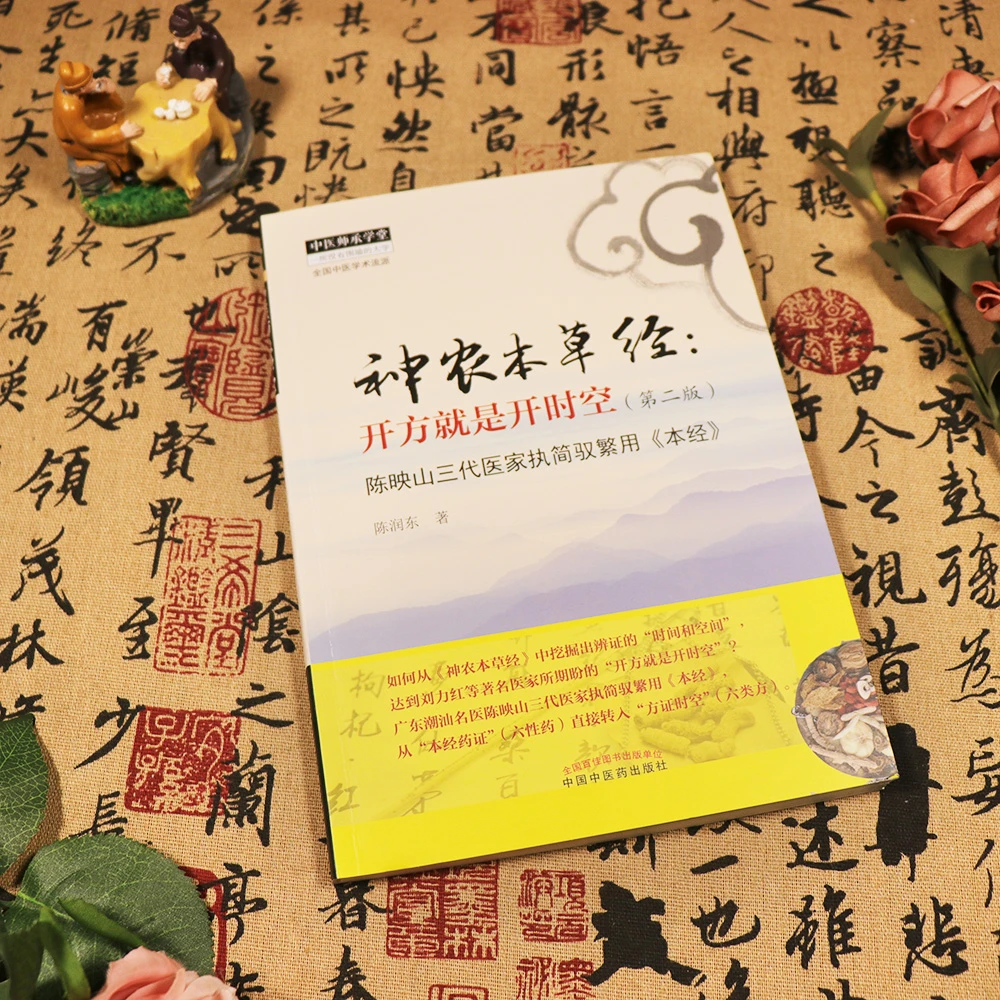 神农本草经 开方 是开时空 版中医养生穴位经络中草药推拿手法