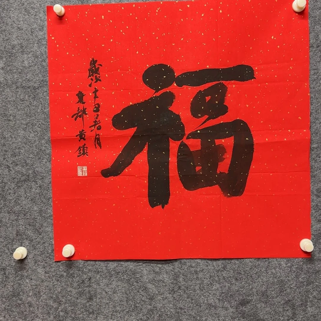 书法四尺斗方福福