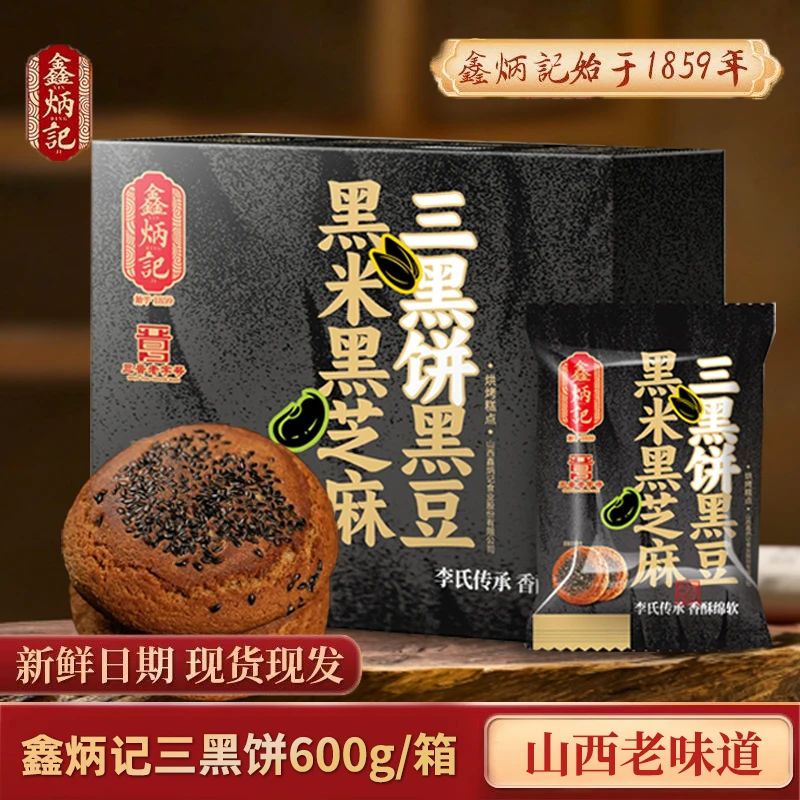 【鑫炳记】三黑饼黑豆黑米黑芝麻山西特产粗粮代餐中式糕点600g/箱