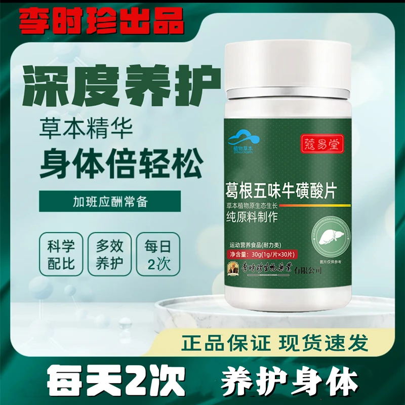 升级款李时珍葛根五味牛磺酸片30片/瓶可搭配葛根灵芝片内廷上用