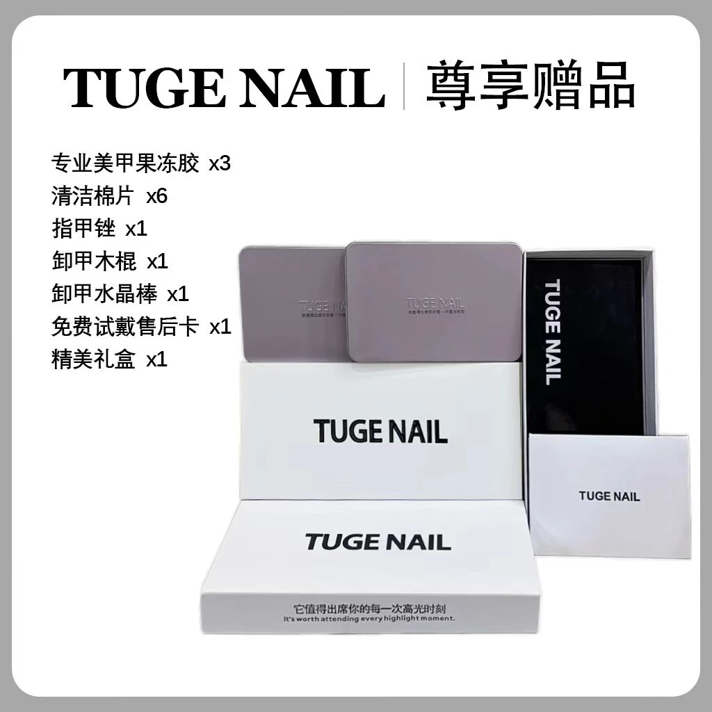 【礼盒套装】TUGE NAIL 精美礼盒套装TGJJ