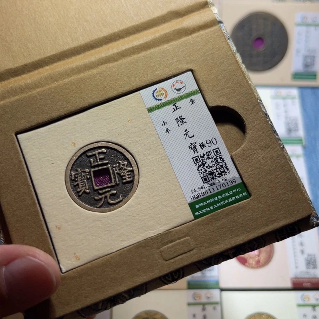 铜隆兴收藏月月0139