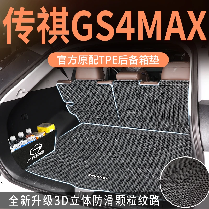 适用于2025款传祺gs4max后备箱垫专用尾箱垫TPE全包围24内饰用品