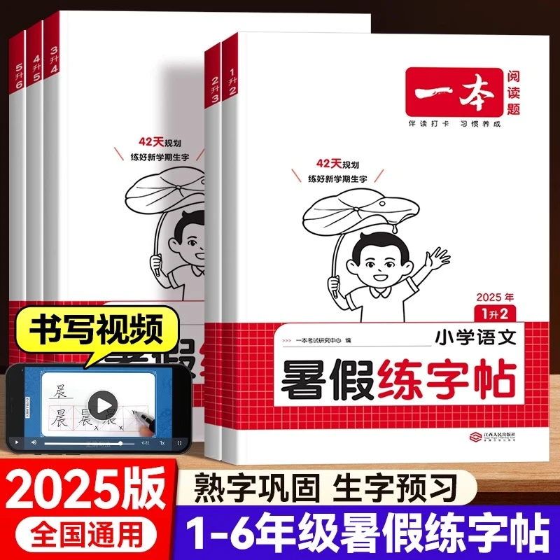 2025一本暑假练字帖暑假衔接小学生作业练习写字天天练同步行楷