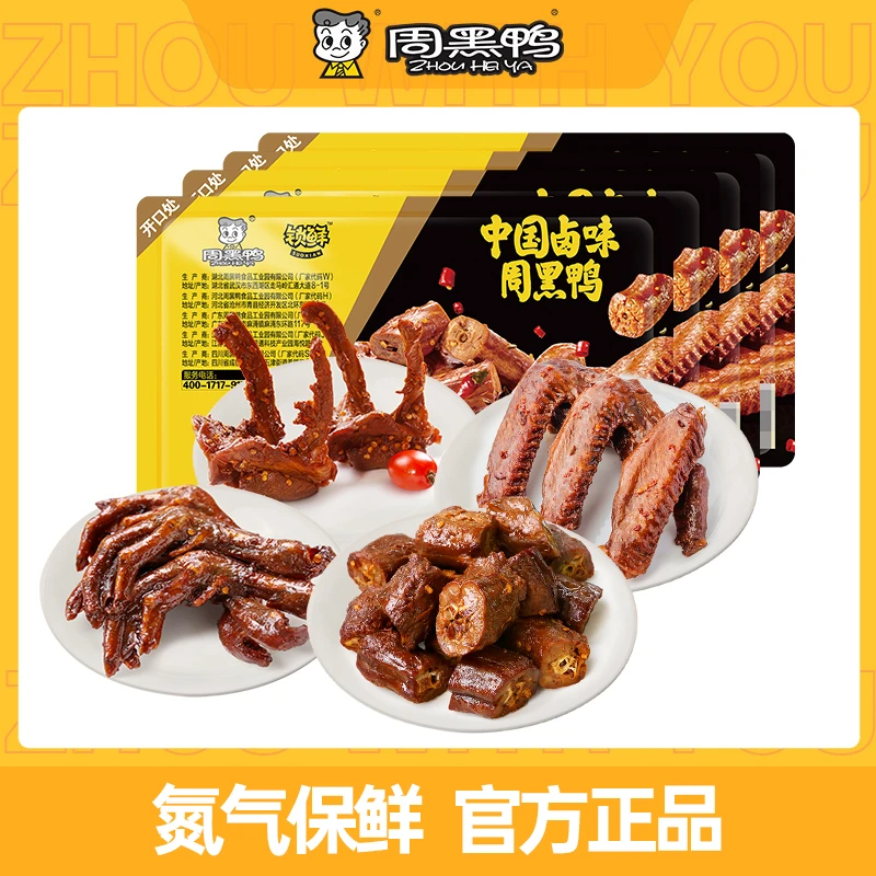 【周黑鸭】锁鲜卤鸭掌140g鸭脖180g鸭锁骨150g鸭翅125g共4盒解馋