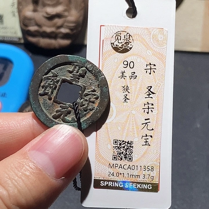 铜觅泉评级90分宋钱 董心