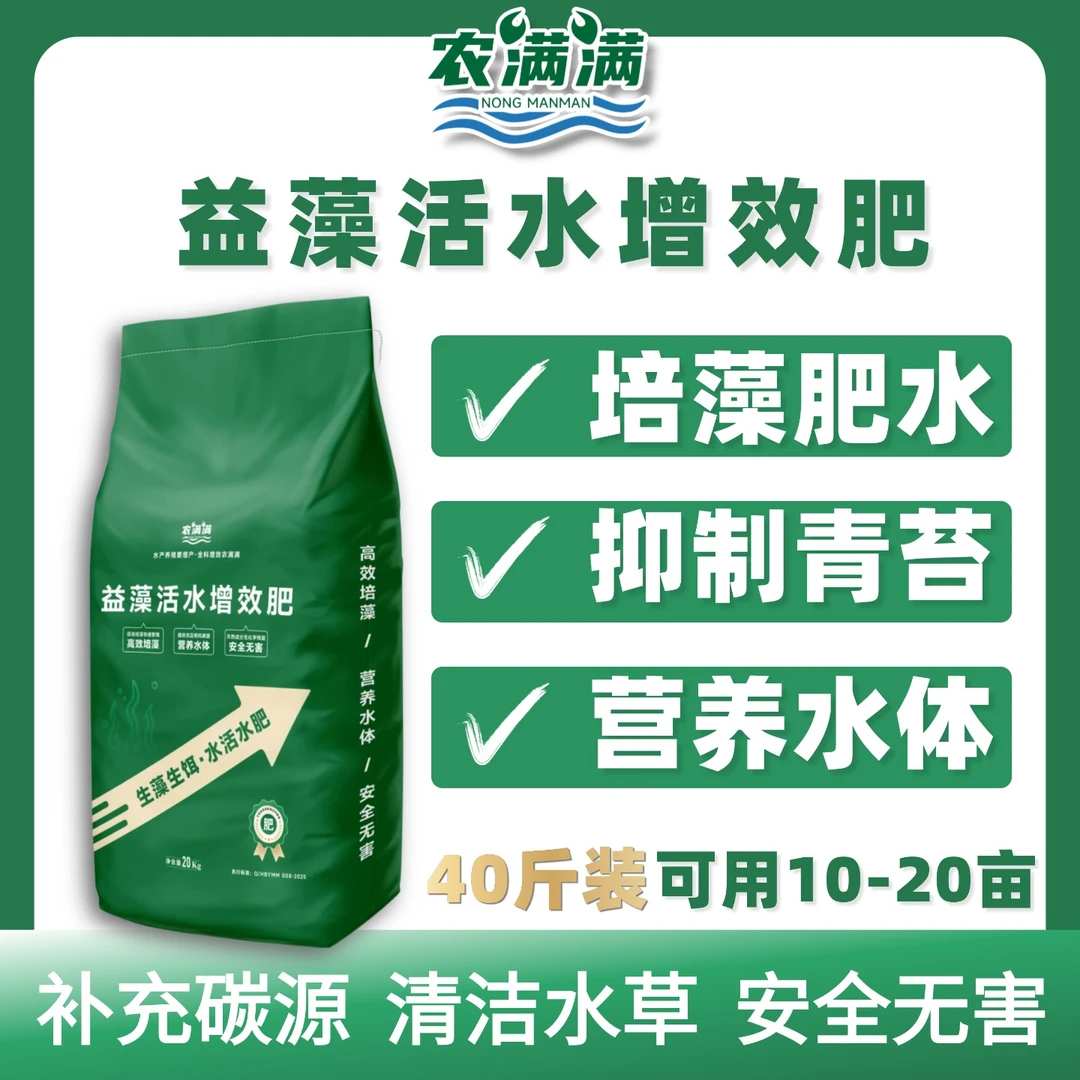 低温肥水防青苔清洁水草 培藻培饵料 农满满 益藻活水增效肥40斤