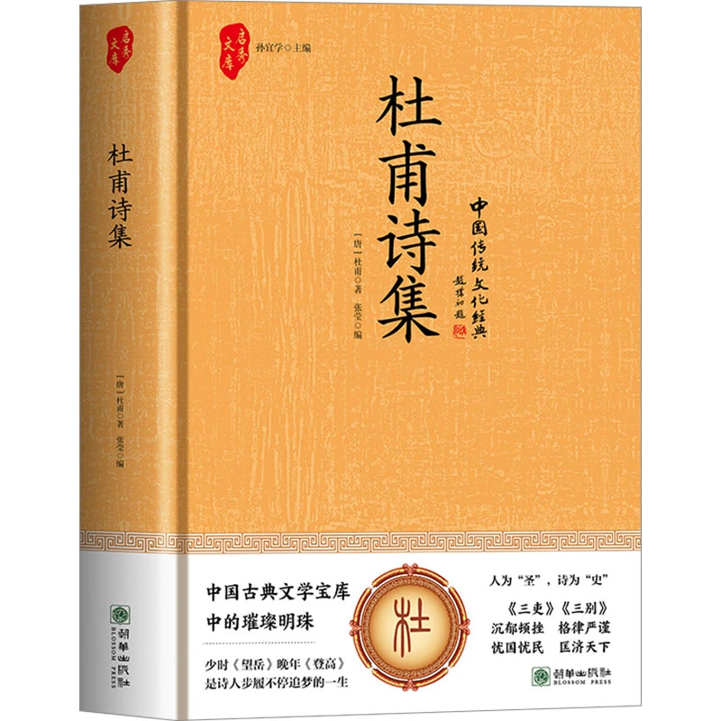 【官方正版】 杜甫诗集 [唐]杜甫 著 张莹 编 朝华出版社