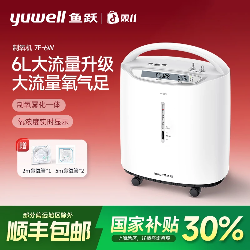 鱼跃医用分子筛制氧机7F-6W家用医用6L老人孕妇雾化一体机升级款