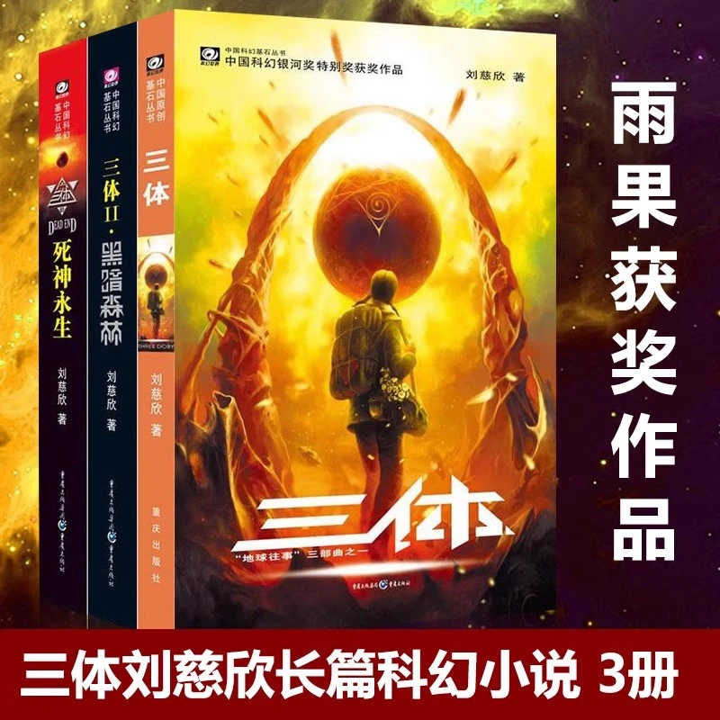 三体全集123册刘慈欣流浪地球作者雨果奖科幻小说集全套三体