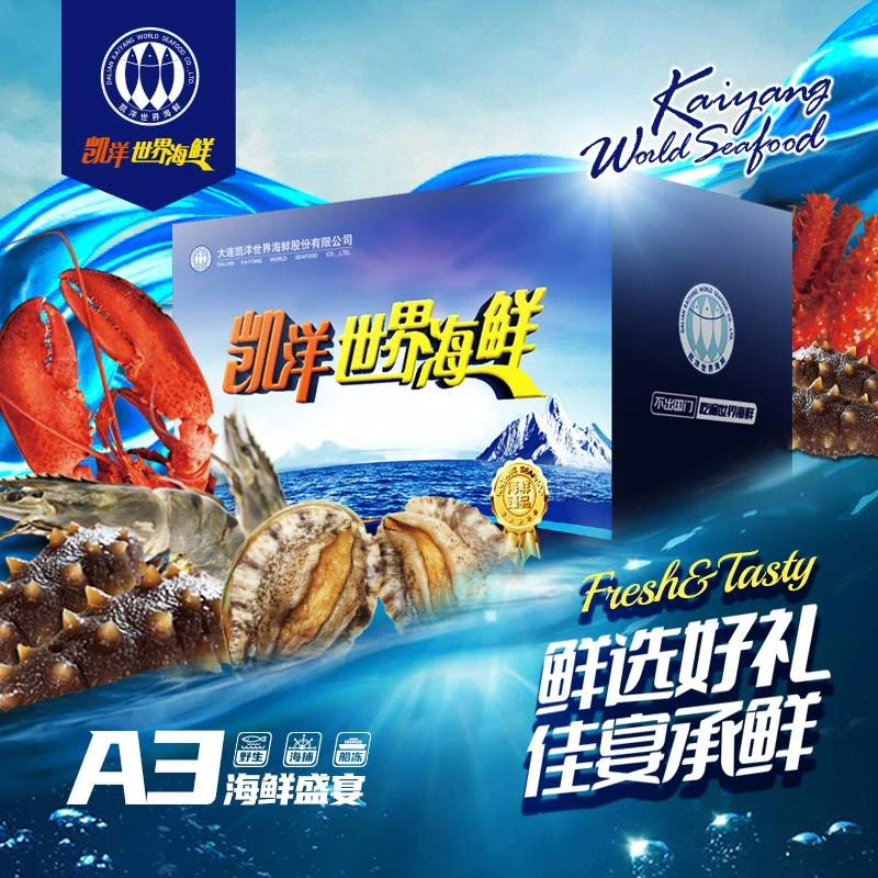 【A3领鲜券】 海鲜礼盒 2026款  凯洋严选