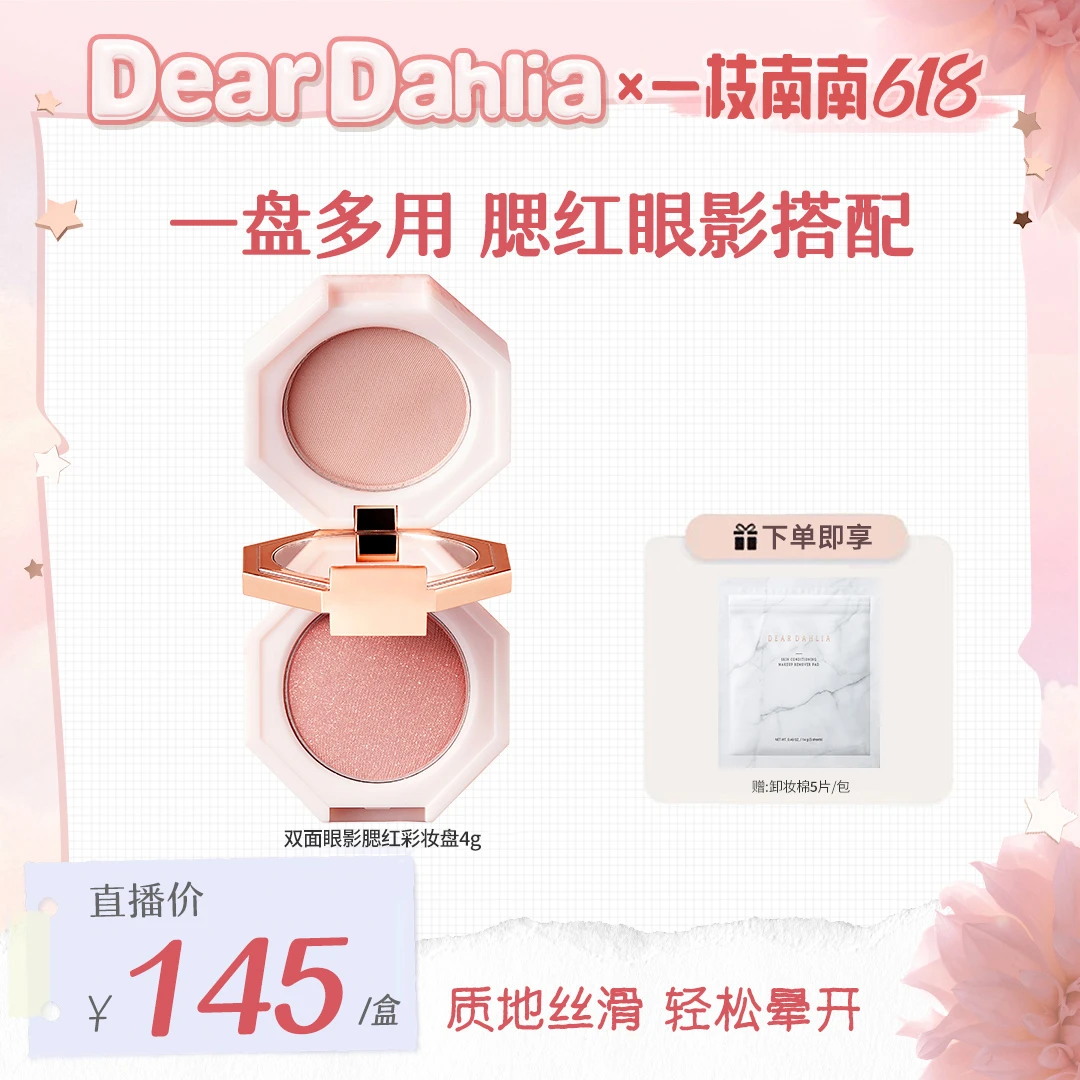【南南专属价】DD大丽花 · 双面腮红眼影盘双色综合盘珠光亮片新手