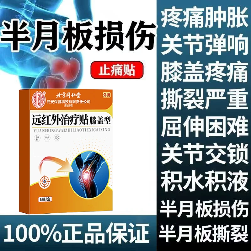 【北京同仁堂】膝盖贴疼痛滑膜膝关节积水积液半月板损伤骨刺老寒腿