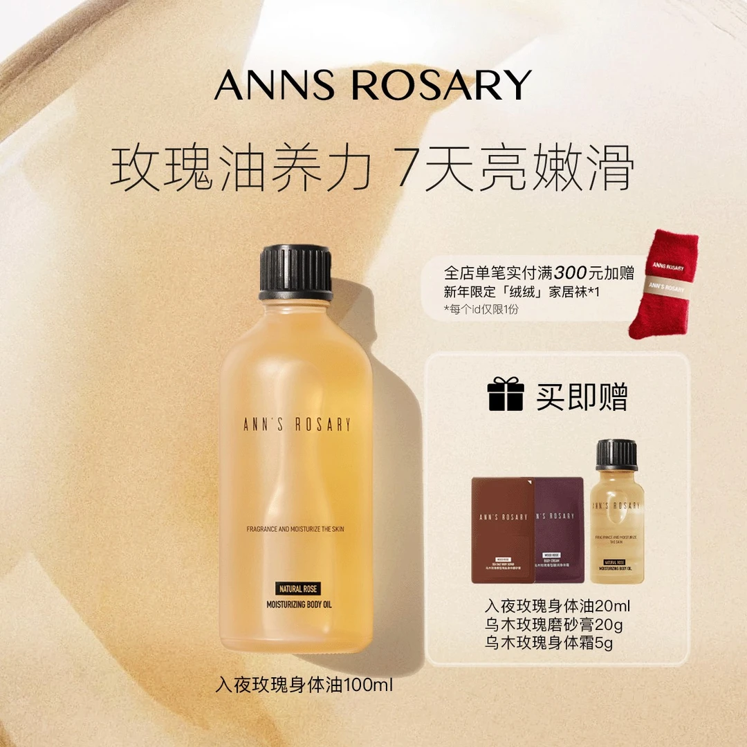 ANNS ROSARY安的玫瑰庄园入夜玫瑰身体护肤油