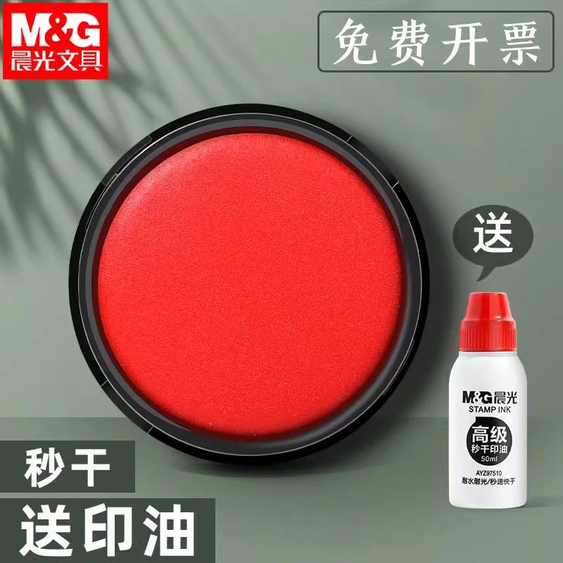 M&G/晨光印台印泥印章行政办公用品便携盖章按手印快干印油印泥盒
