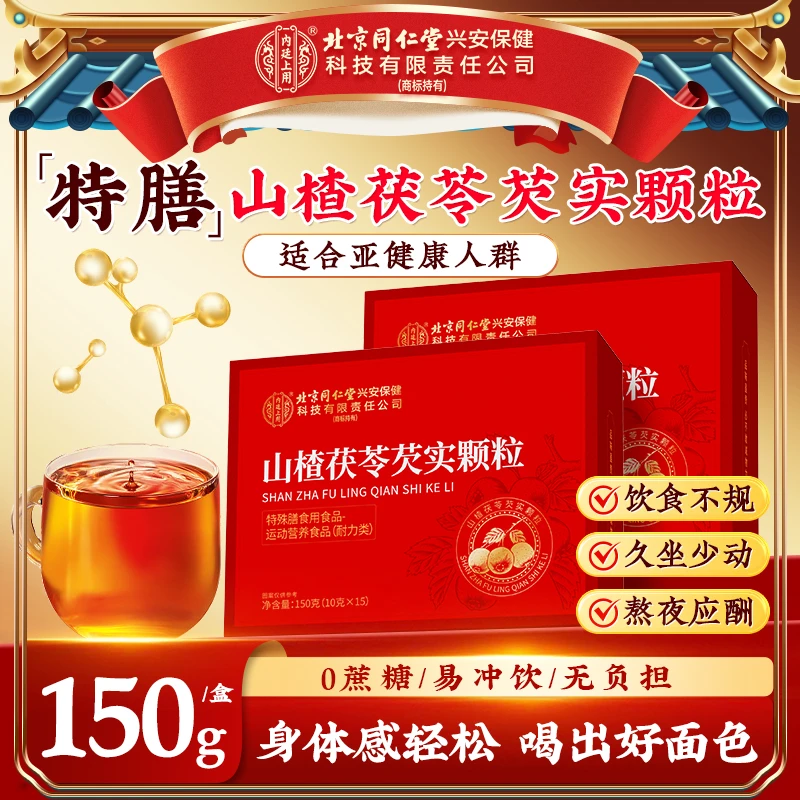 【濕濕饮】北京同仁堂内廷上用山楂茯苓芡实颗粒久坐困乏人群脾胃饮