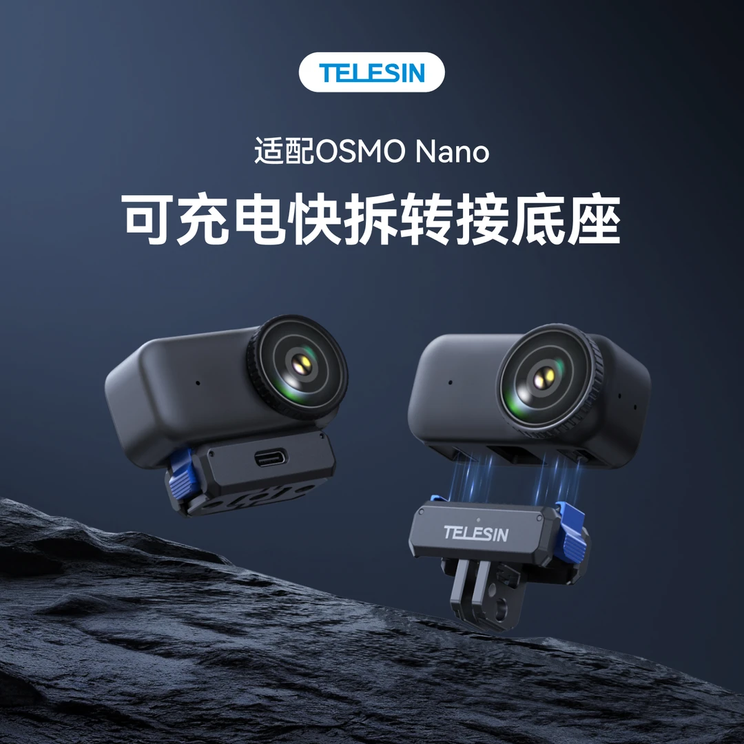 【大疆OSMO Nano专用】泰迅可充电快拆转接底座磁吸折叠两爪TELESIN