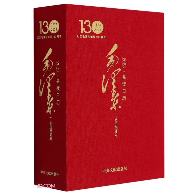 【正版】益读日历:毛泽东(2023)_中央文献出版社【微瑕】