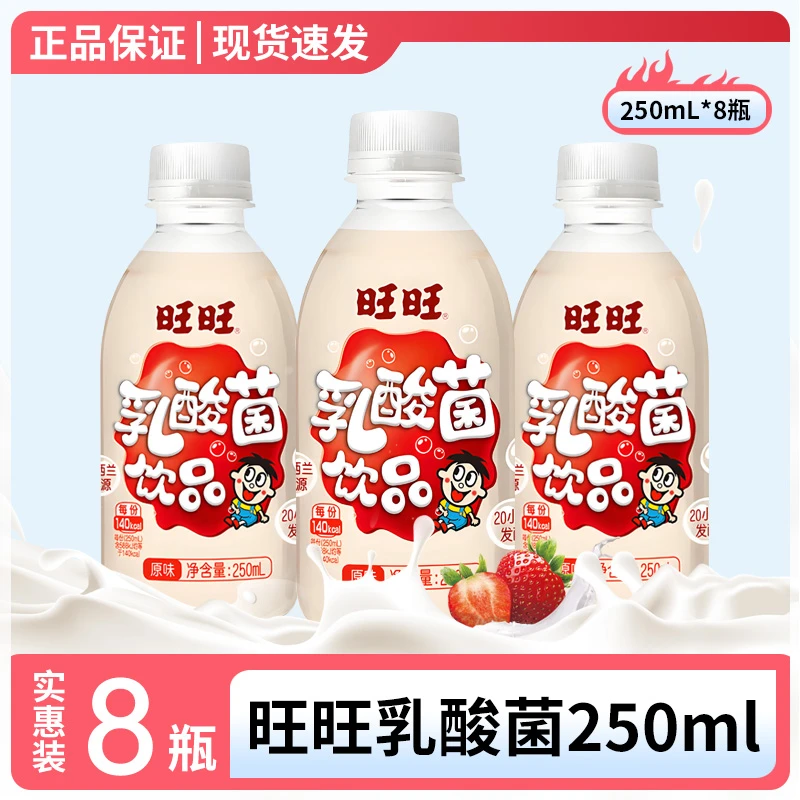 【质保26年3月】旺旺乳酸菌250ml*8瓶旺旺含乳饮料乳酸菌配料干净