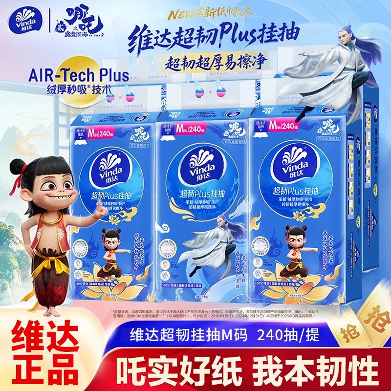 Vinda/维达哪吒超韧悬挂式抽纸M码240抽卫生纸巾厨房厕纸餐巾纸zb